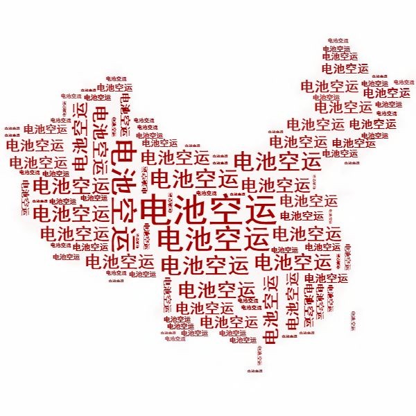 <a href='http://58rom.com' title='電池空運' >電池空運</a>